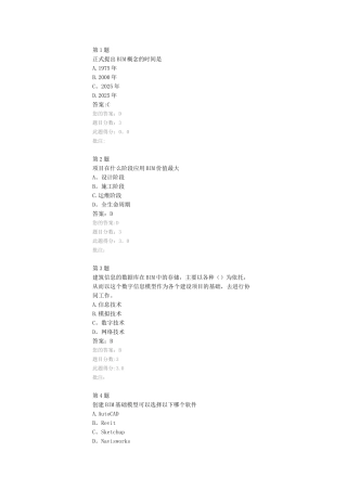 公路造造工程师甲级继续教育《BIM在交通基础领域中的应用》