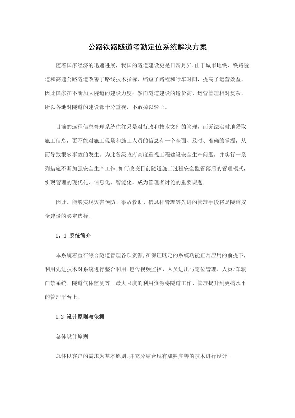 公路铁路隧道考勤定位系统解决方案_第1页