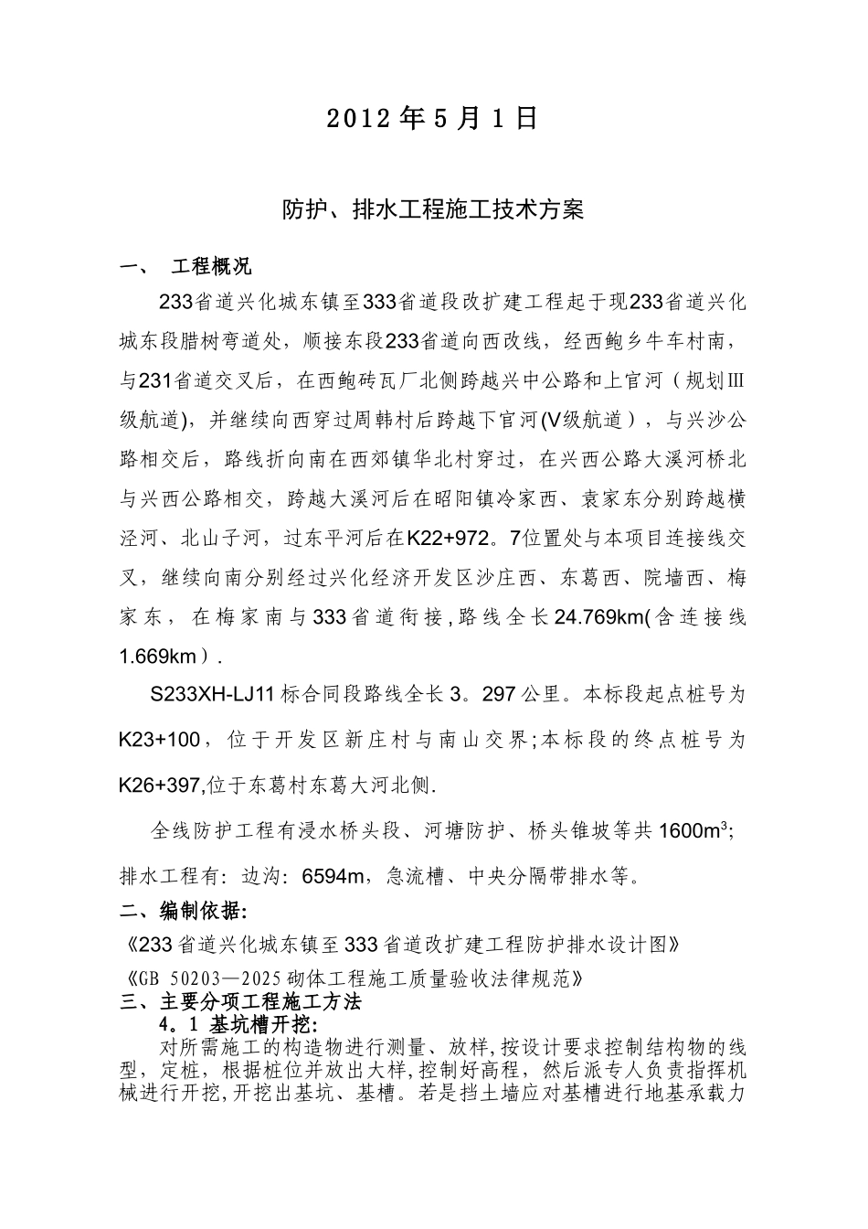 公路防护排水工程施工方案_第2页