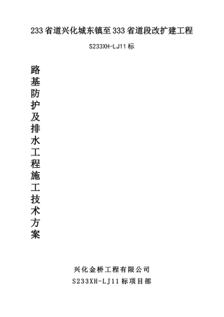 公路防护排水工程施工方案