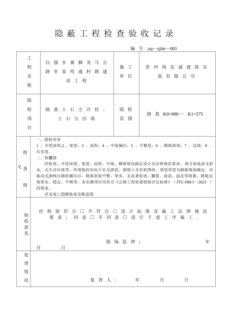 公路隐蔽工程检查验收记录_第1页