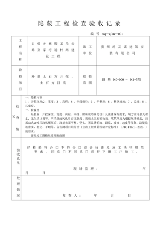 公路隐蔽工程检查验收记录
