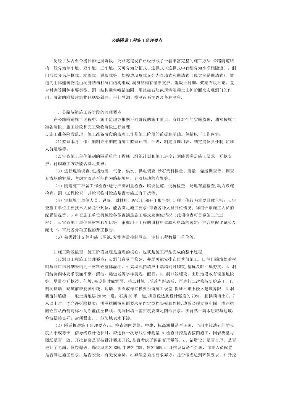 公路隧道工程施工监理要点_第1页