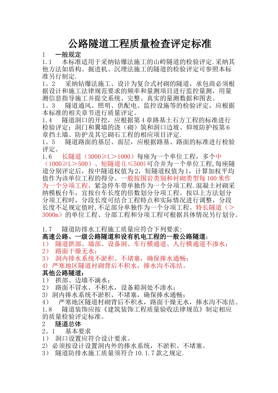 公路隧道工程质量检查评定标准_第1页