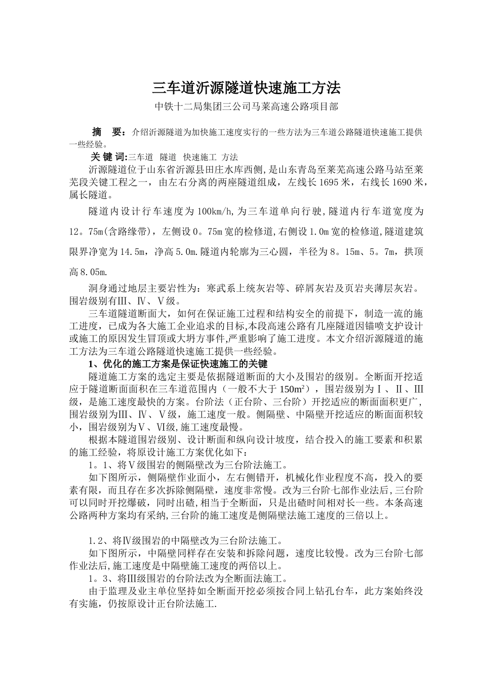 公路隧道快速施工_第1页