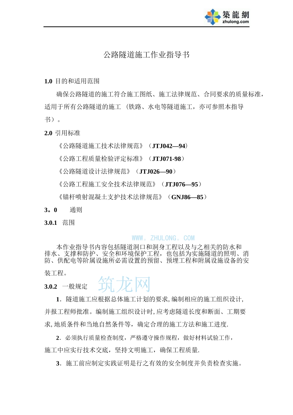 公路隧道施工作业指导书-pdf_第1页