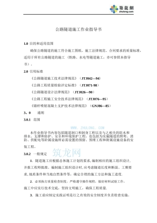 公路隧道施工作业指导书-pdf