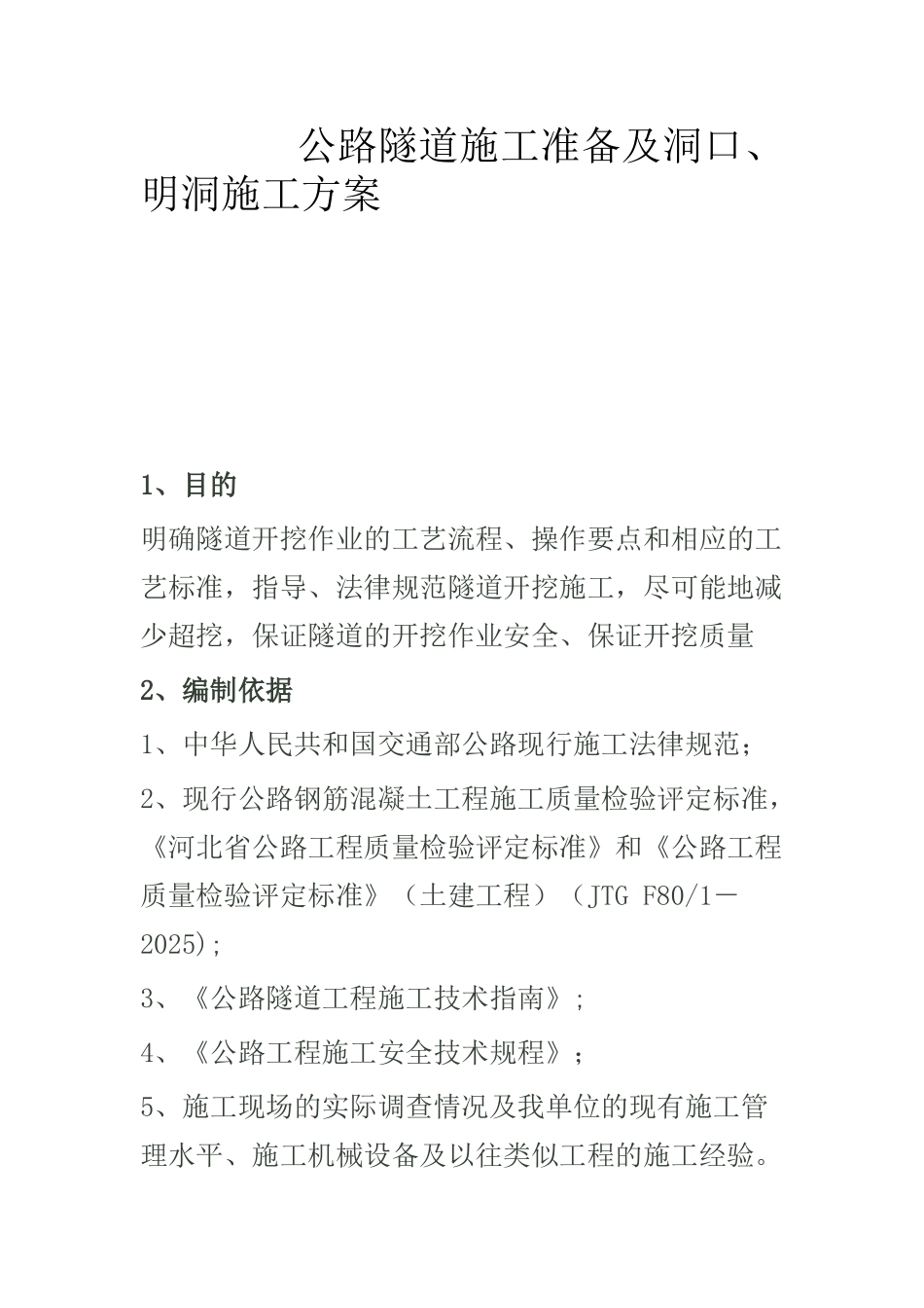 公路隧道施工准备及洞口_第1页