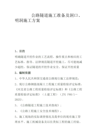公路隧道施工准备及洞口