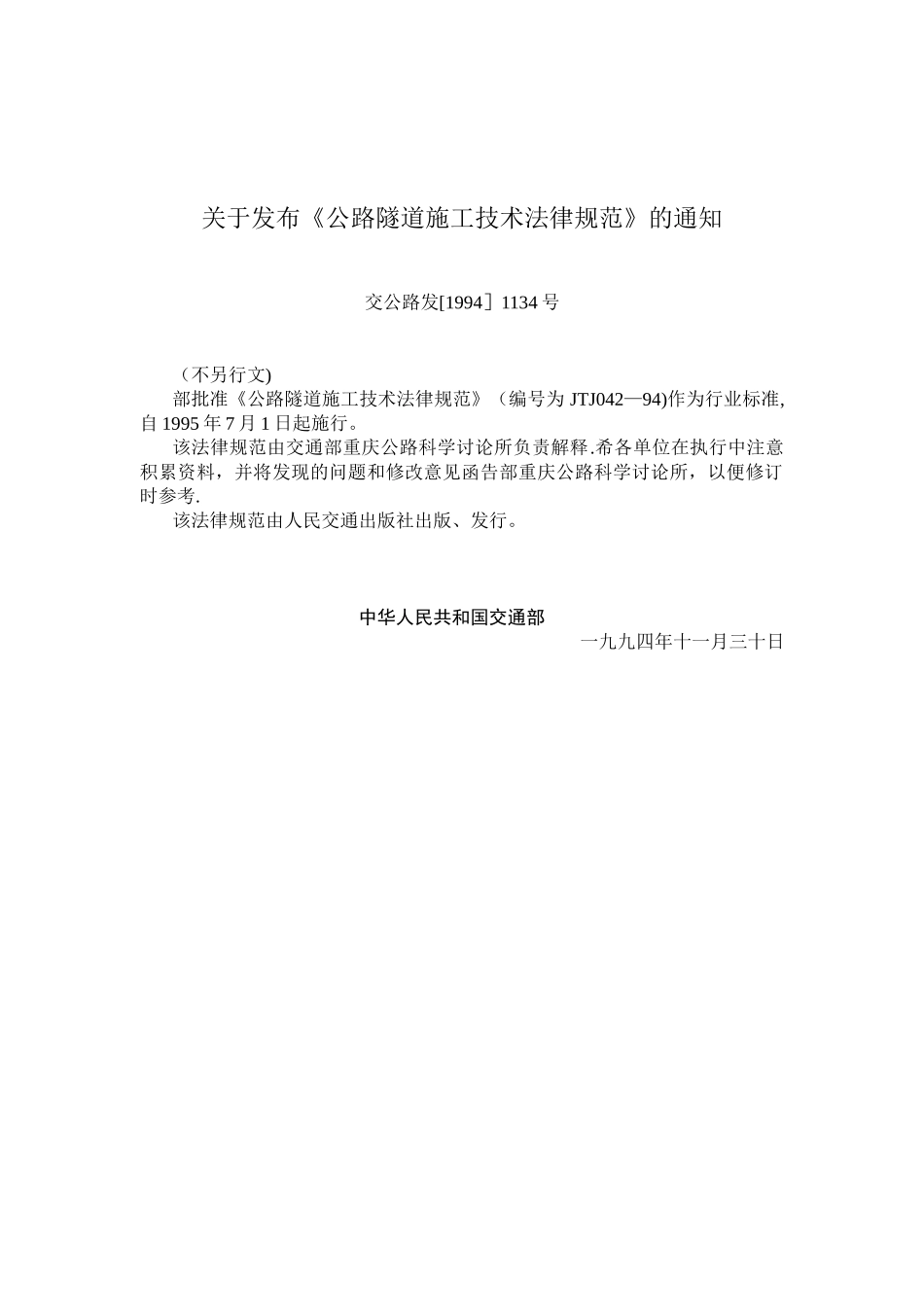 公路隧道施工技术规范-JTJ042—94_第2页