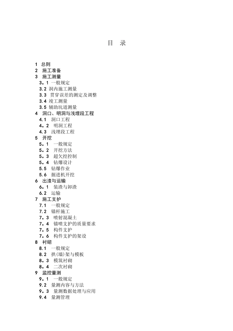 公路隧道施工技术规范-JTJ042—94_第3页