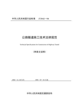公路隧道施工技术规范-JTJ042—94