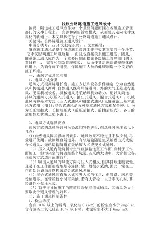 公路隧道施工通风设计