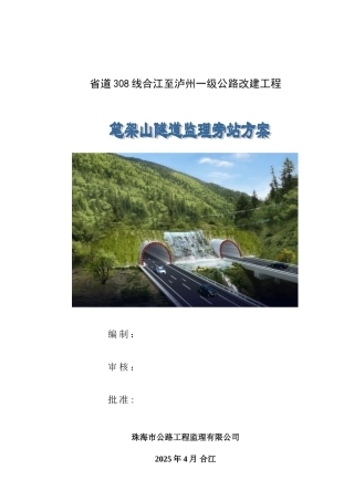 公路隧道旁站监理方案