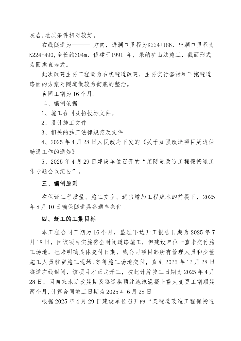 公路隧道赶工措施方案_第3页