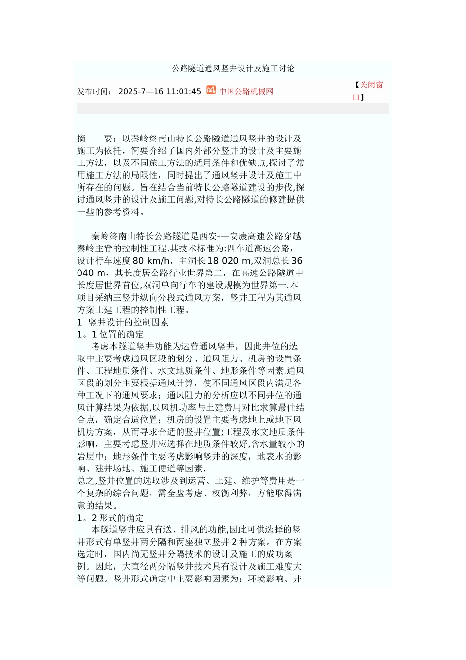 公路隧道通风竖井设计及施工研究_第1页