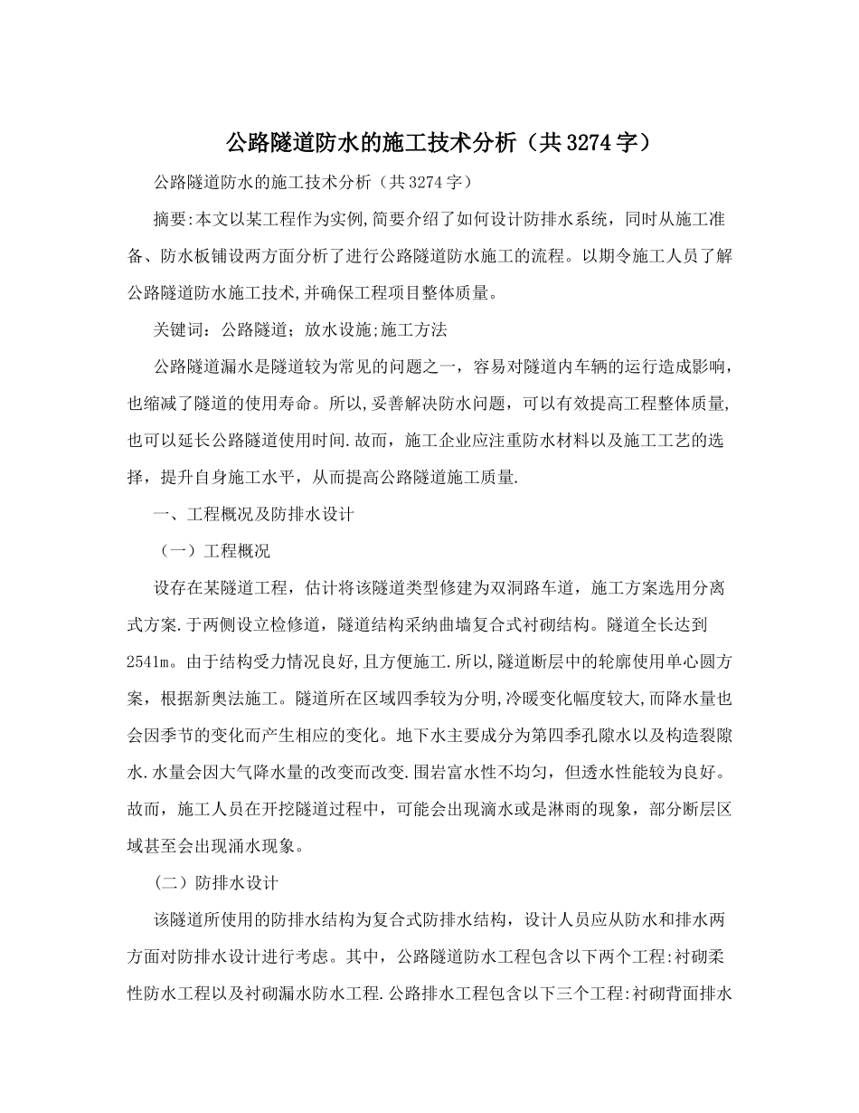 公路隧道防水的施工技术分析&#40;共3274字&#41;_第1页