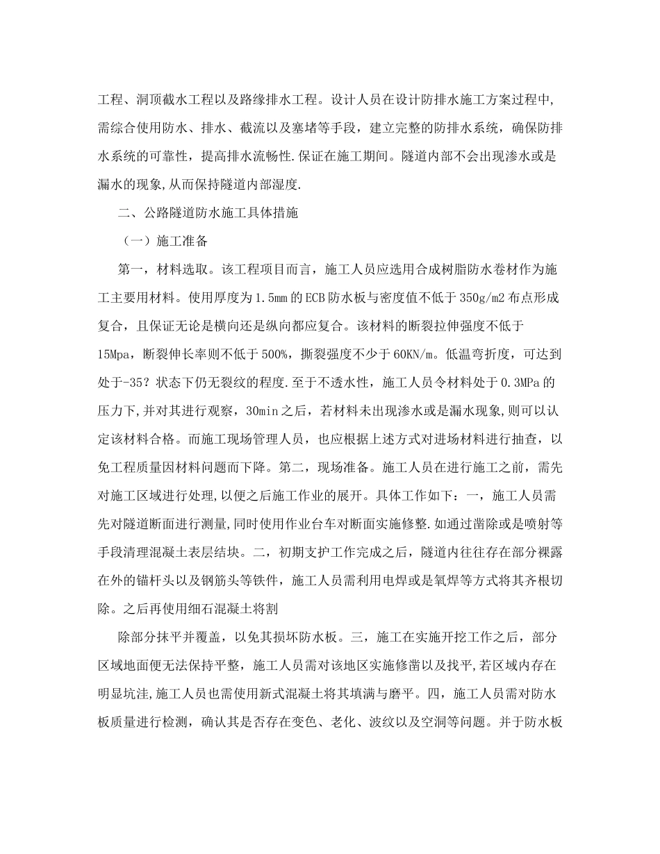 公路隧道防水的施工技术分析&#40;共3274字&#41;_第2页