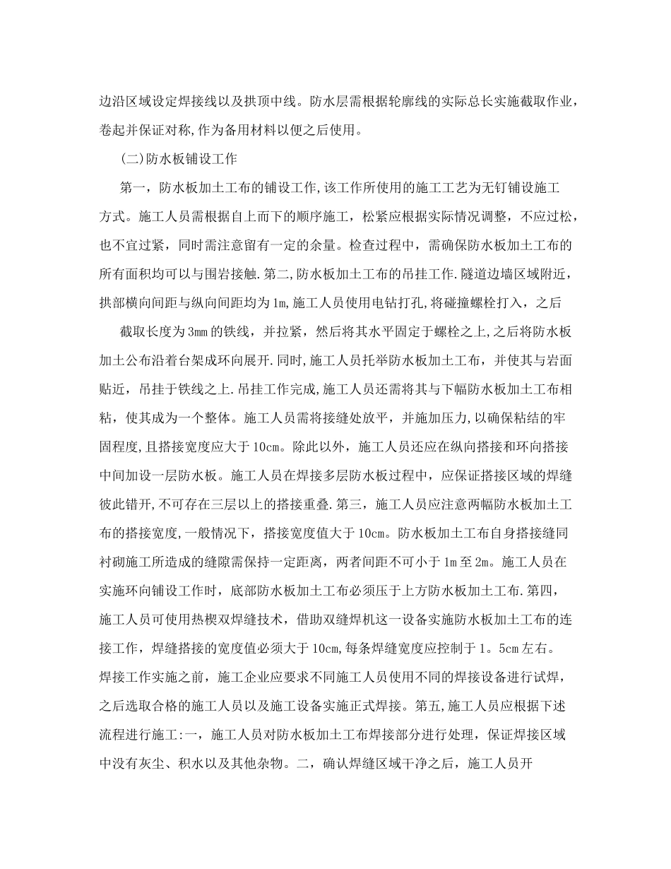 公路隧道防水的施工技术分析&#40;共3274字&#41;_第3页