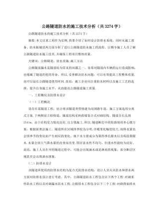 公路隧道防水的施工技术分析&#40;共3274字&#41;