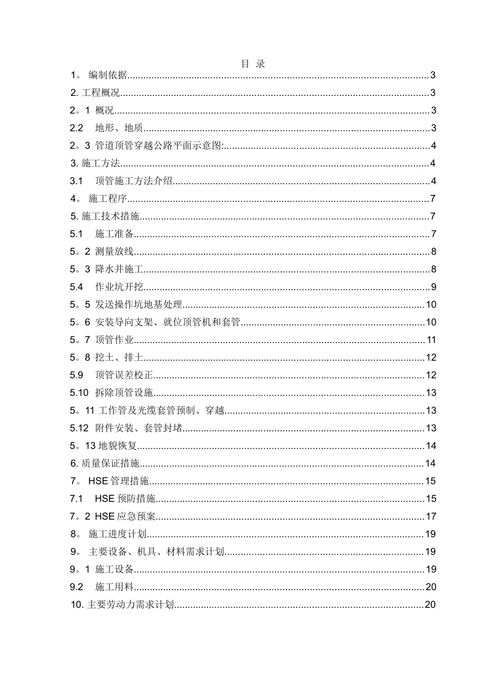 公路顶管穿越施工方案汇总_第1页