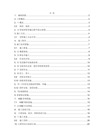 公路顶管穿越施工方案汇总