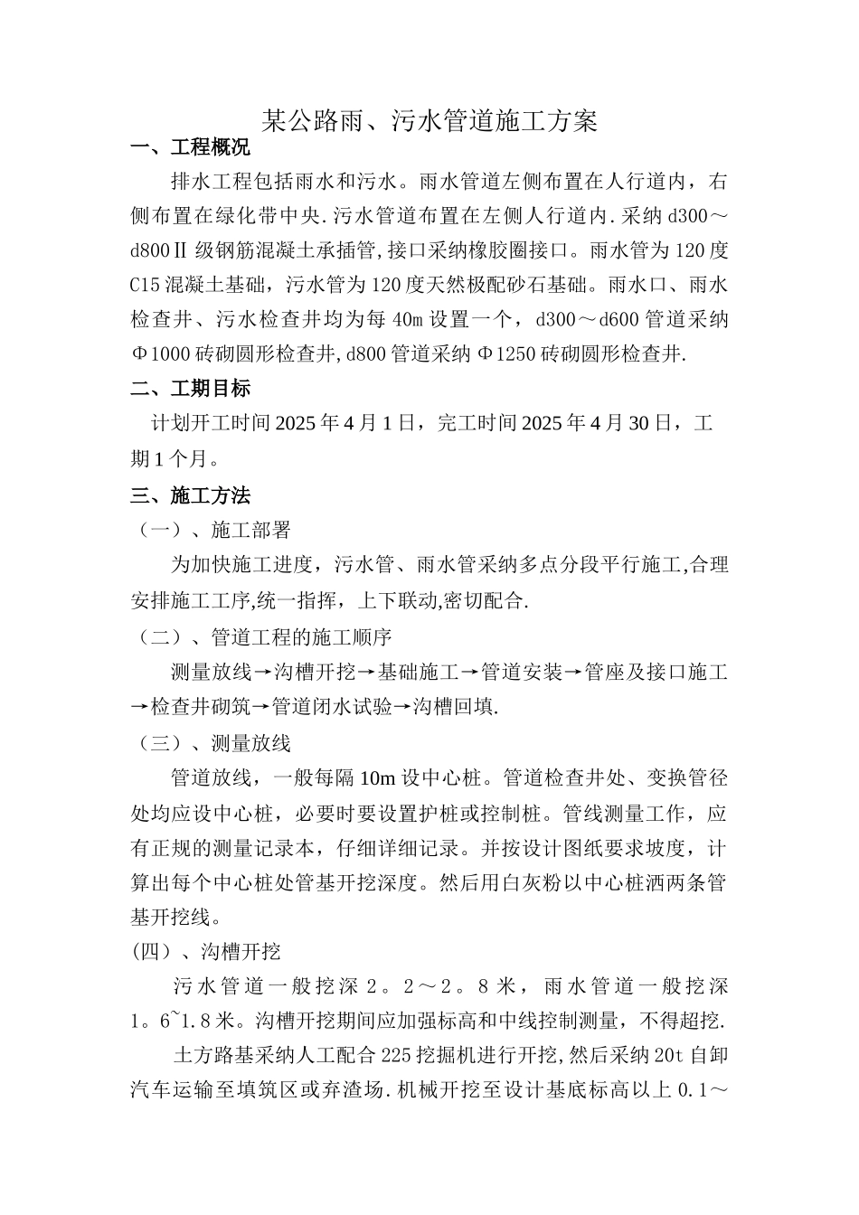 公路雨污水管道施工方案_第1页
