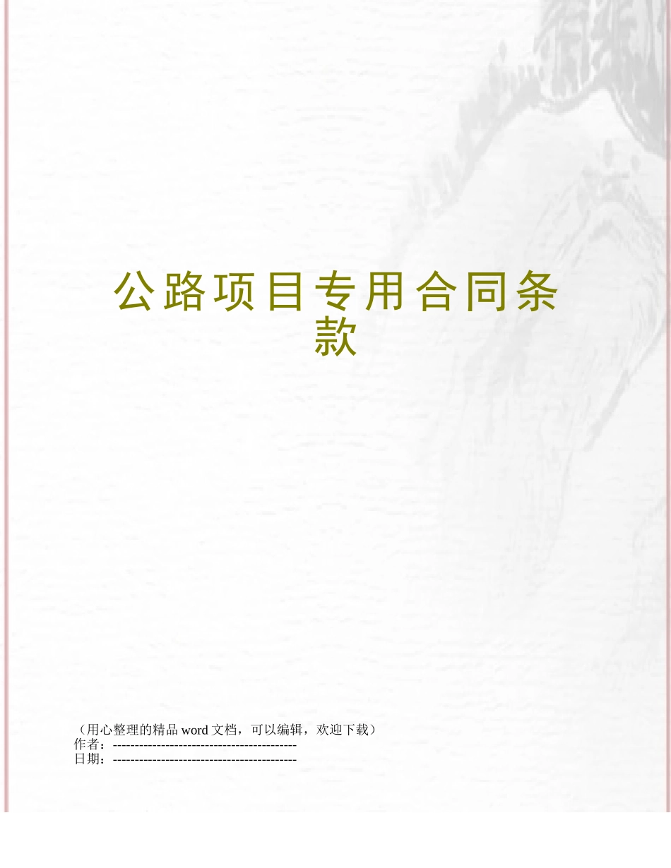 公路项目专用合同条款_第1页