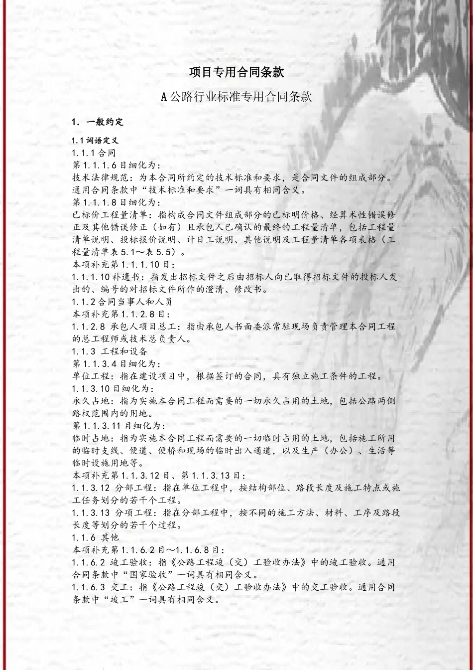 公路项目专用合同条款_第2页