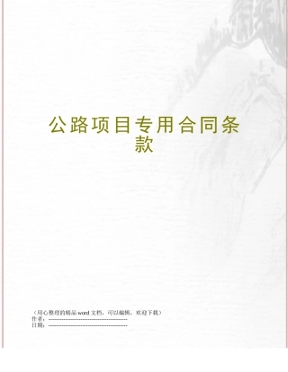 公路项目专用合同条款