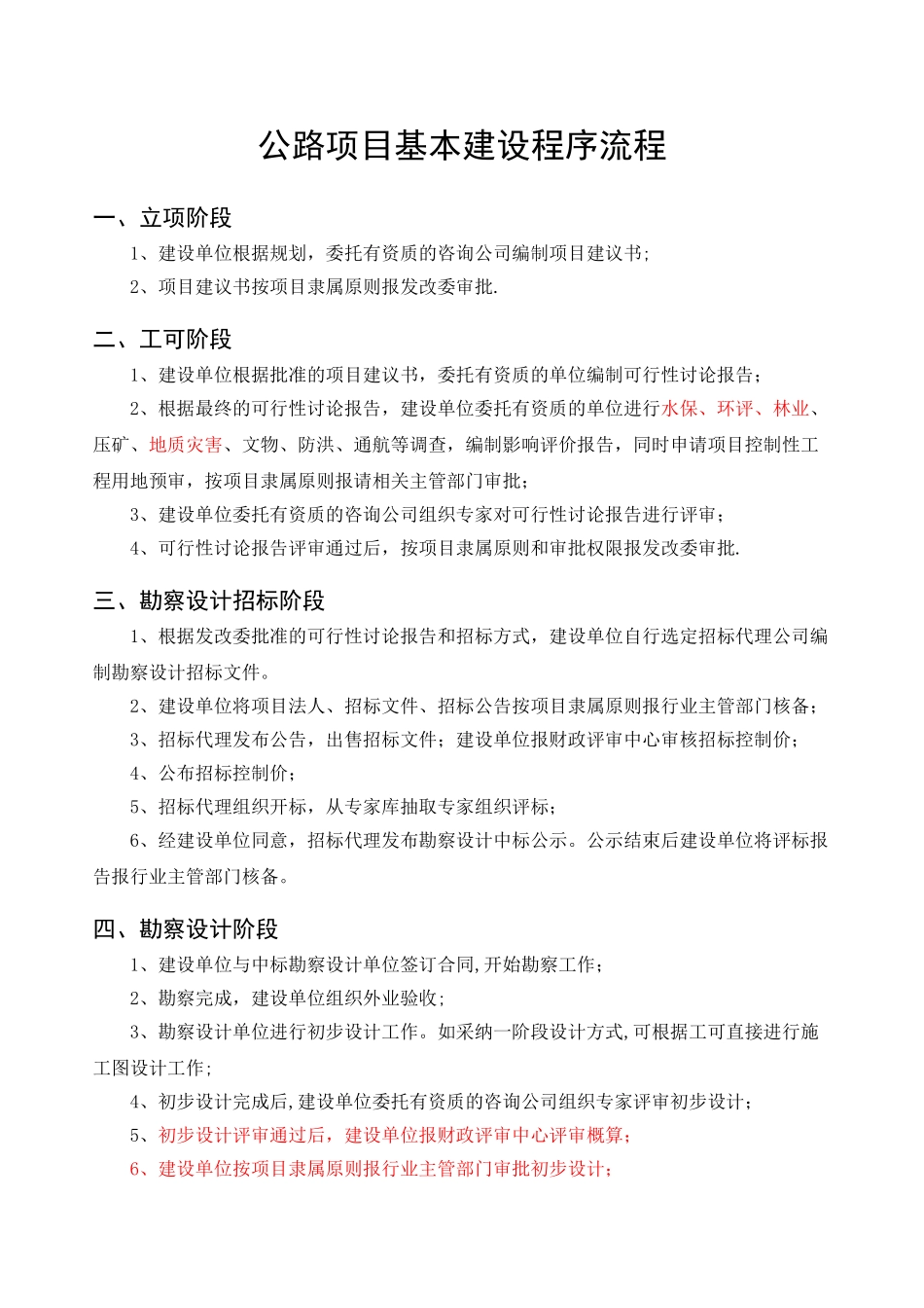 公路项目基本建设程序流程50425_第1页