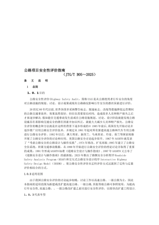 公路项目安全性评价指南