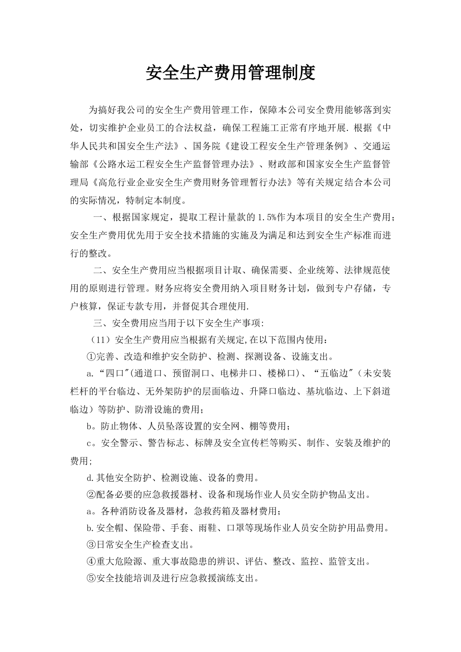 公路项目安全生产费用管理制度_第1页