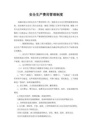 公路项目安全生产费用管理制度