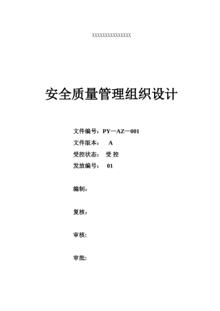 公路项目安全质量组织设计