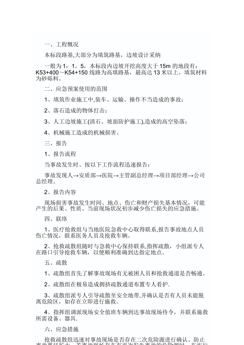 公路高填路基施工应急预案_第1页