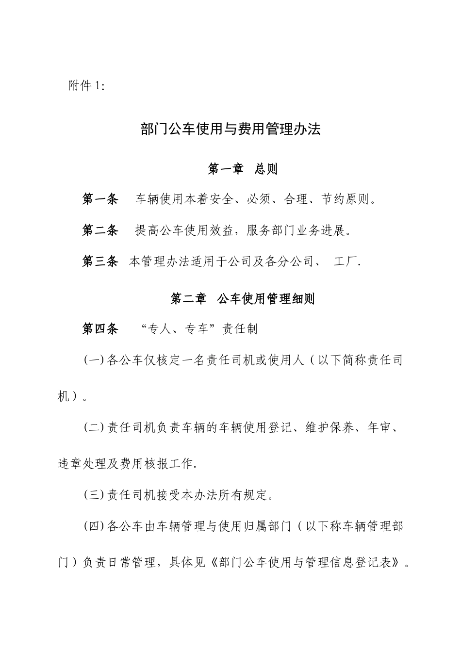公车使用与费用管理办法_第1页