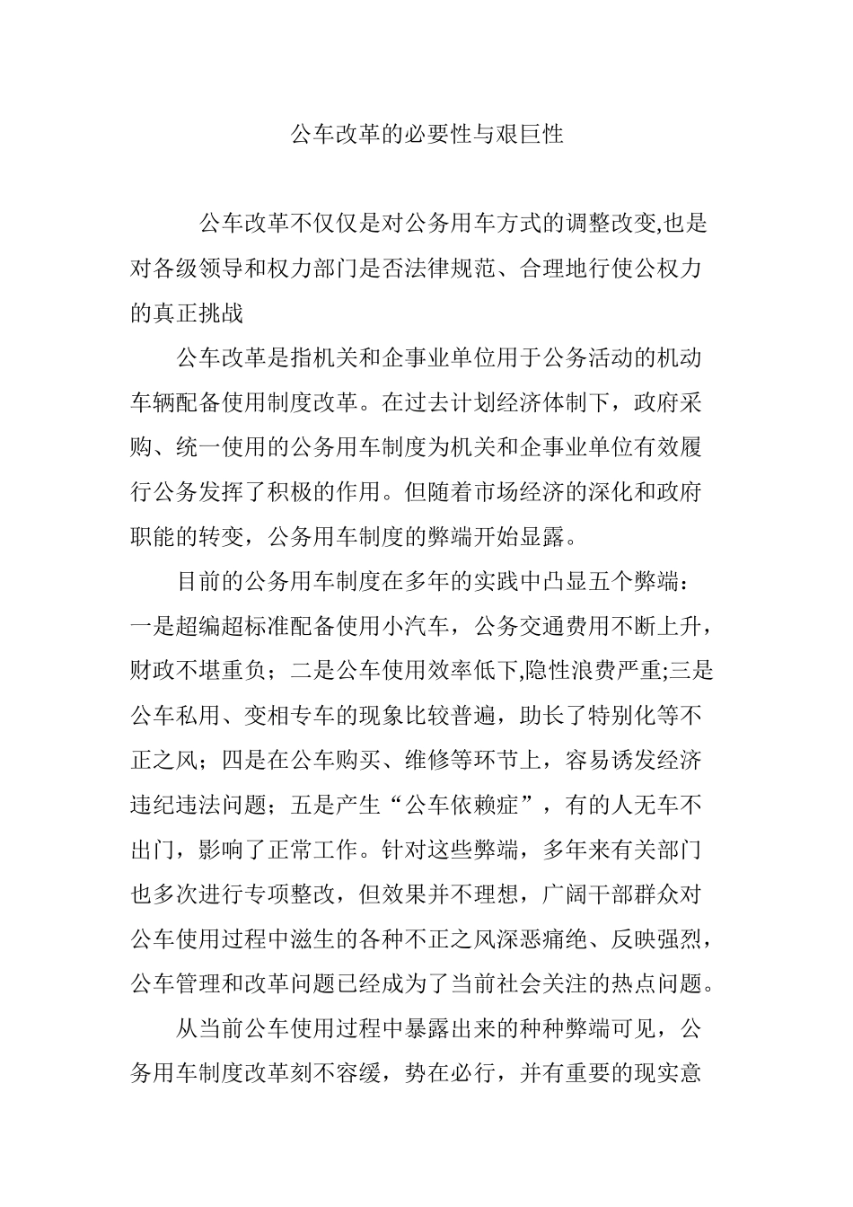 公车改革的必要性与艰巨性_第1页