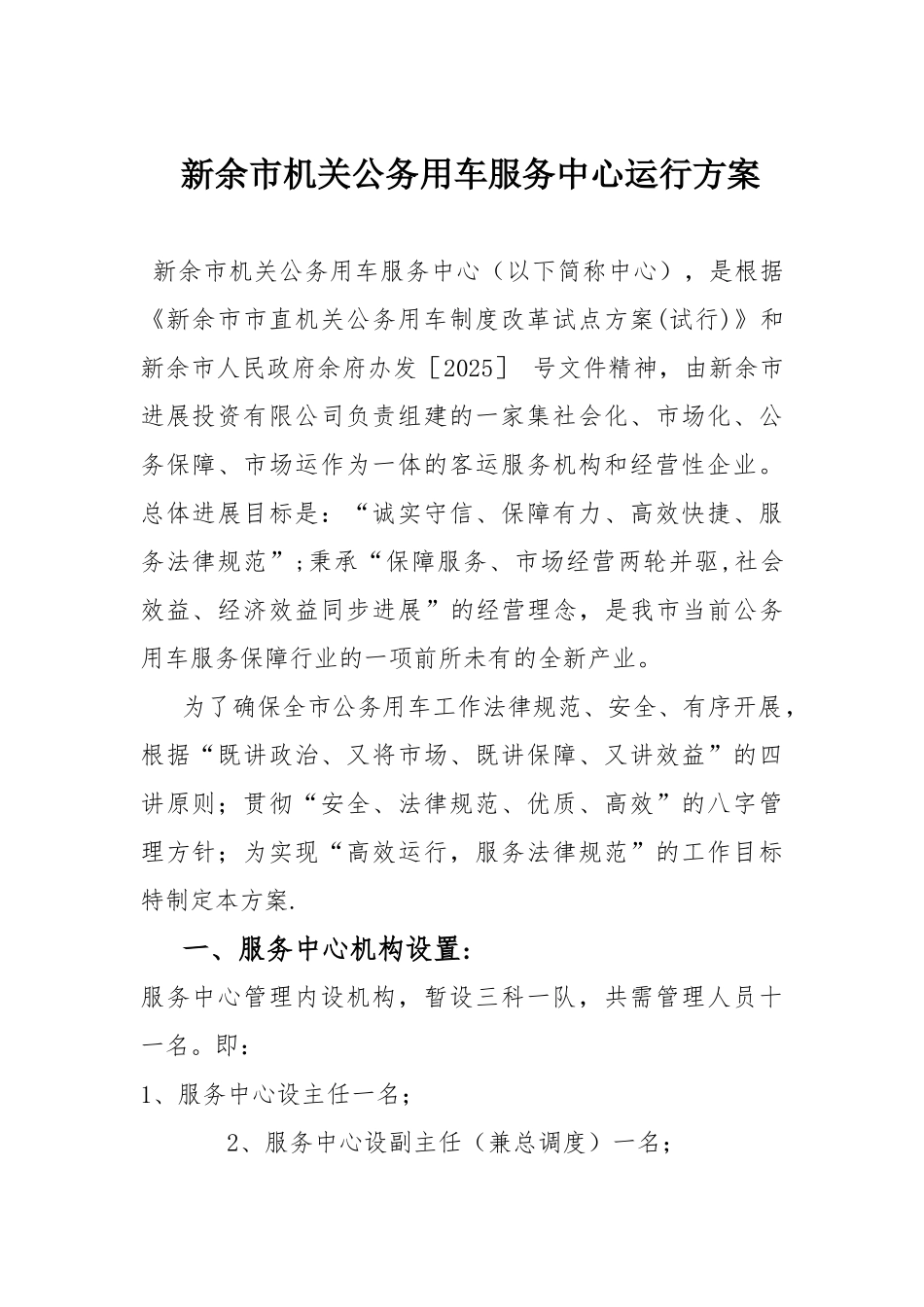 公车服务中心运行方案_第1页