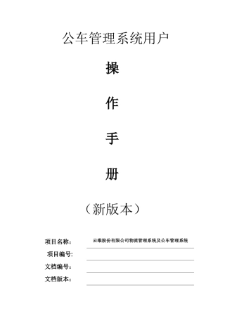 公车管理系统用户操作手册v2.0