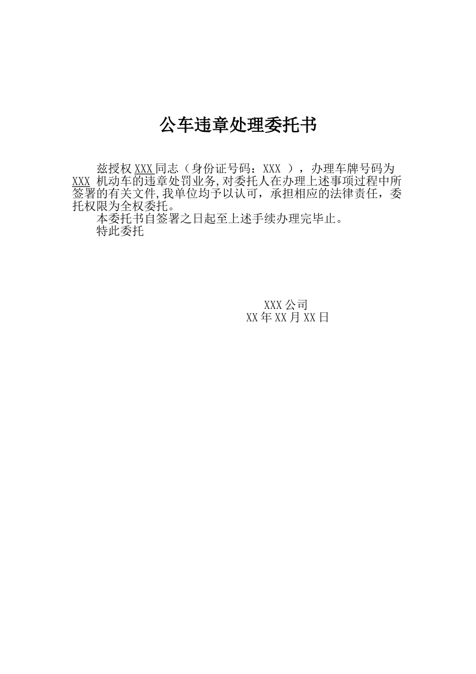 公车违章处理委托书_第1页