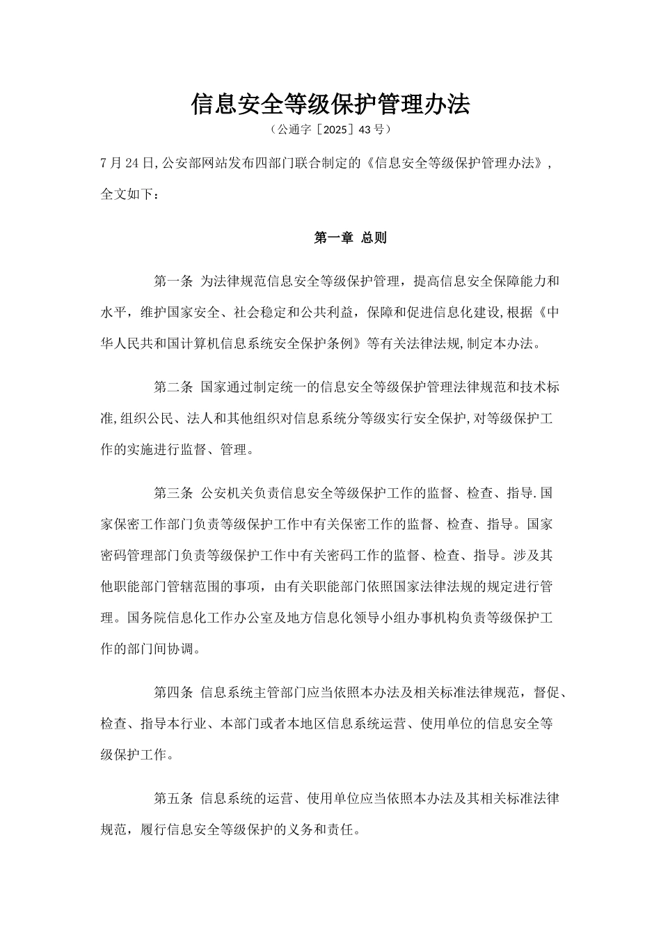 公通字《信息安全等级保护管理办法》20250724_第1页