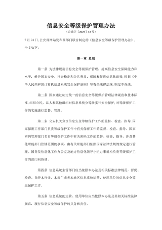 公通字《信息安全等级保护管理办法》20250724