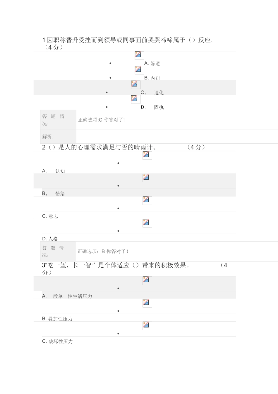 公需《专业人员心理健康与压力管理》测试介绍_第1页