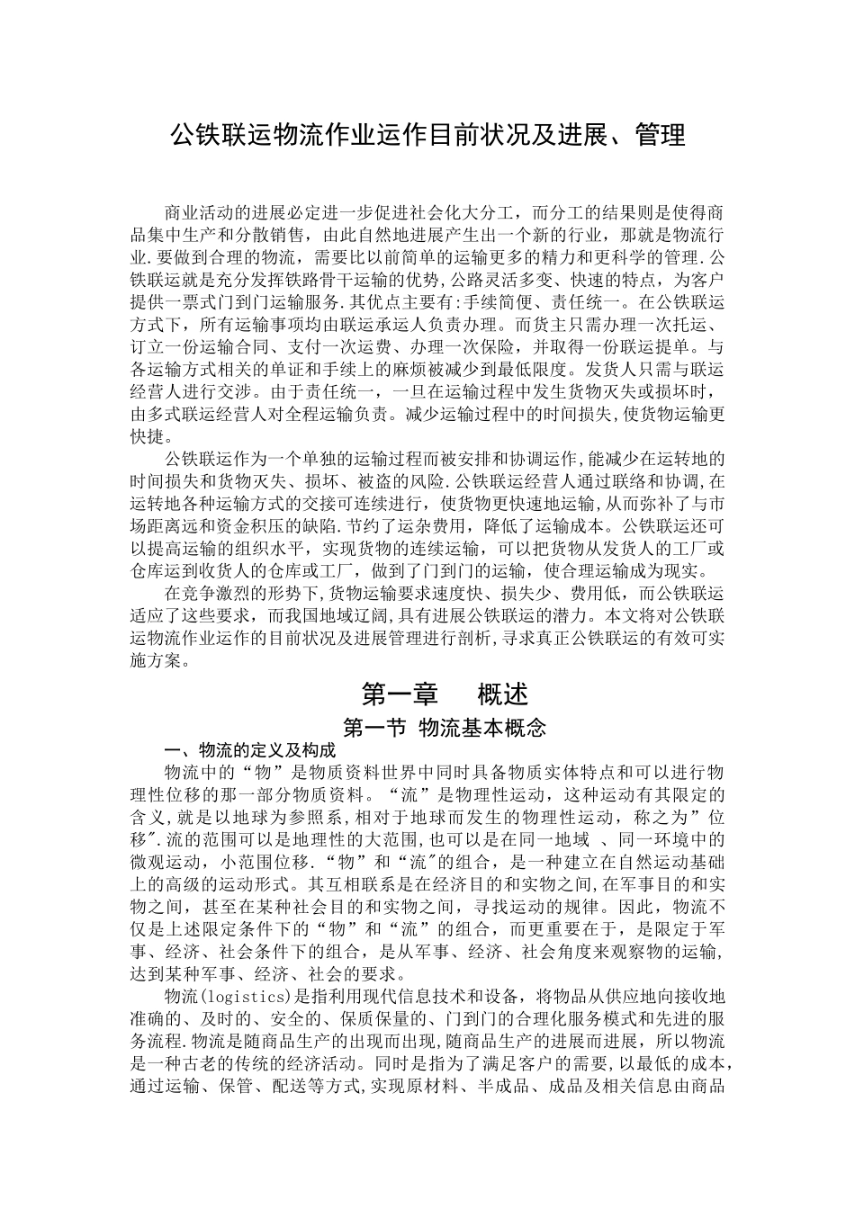 公铁联运物流作业运作目前状况及发展、管理_第1页