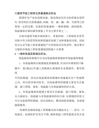六--建筑节能工程常见质量通病及防治