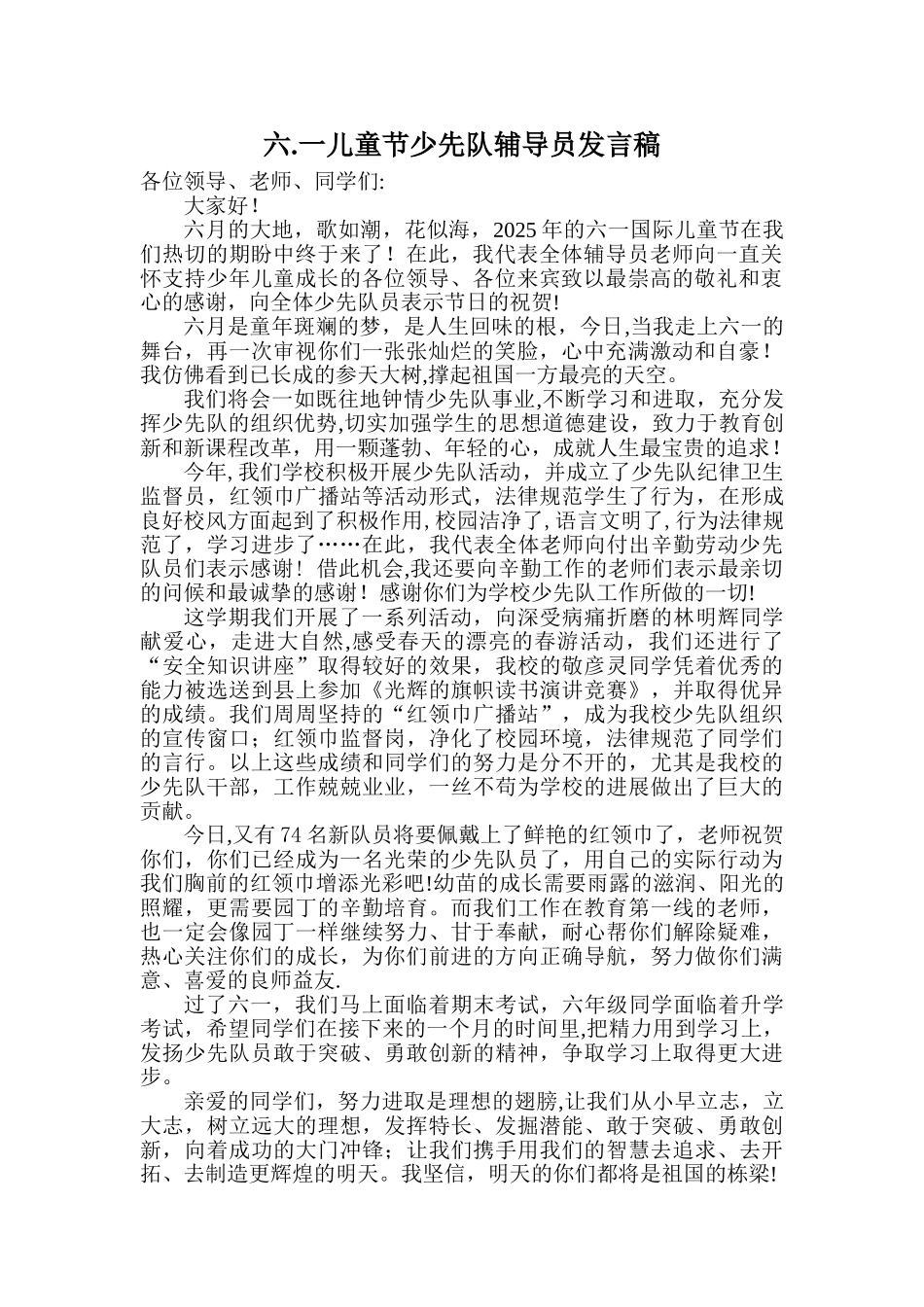 六.一辅导员发言稿_第1页