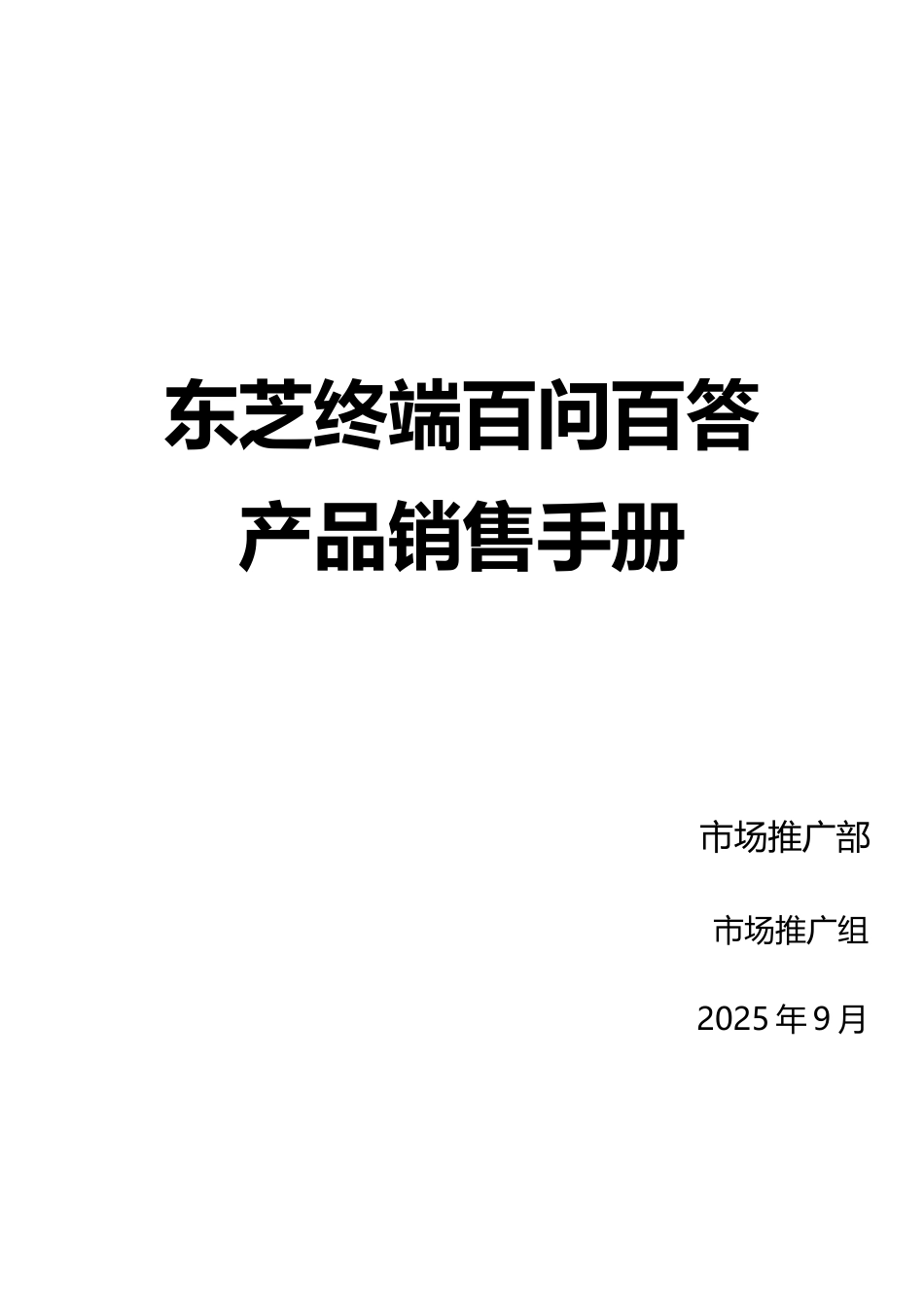 六、东芝终端百问百答产品销售手册最终版_第1页