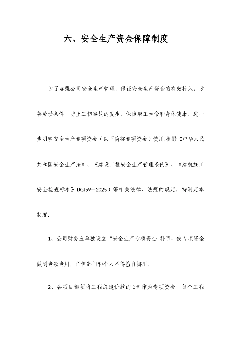 六、安全生产资金保障制度_第1页