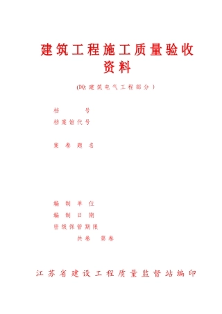 六、建筑工程质量验收资料-江苏版装订本